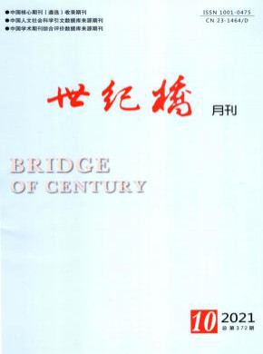 世纪桥期刊